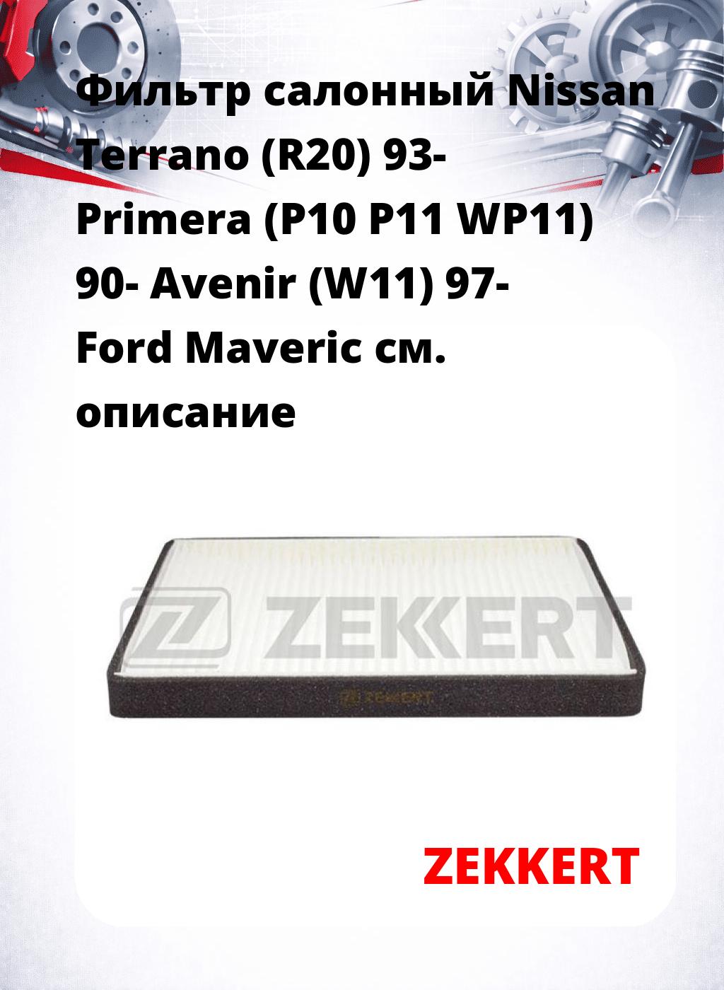 Фильтр салонный  Nissan Terrano (R20) 93- Primera (P10 P11 WP11) 90- Avenir (W11) 97- Ford Maveric