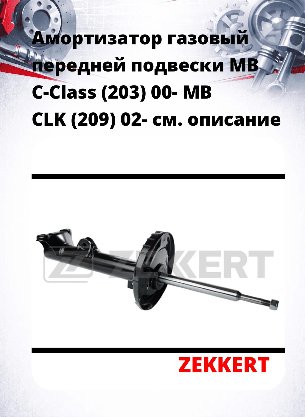 Амортизатор газовый передней подвески MB C-Class (203) 00-  MB CLK (209) 02-