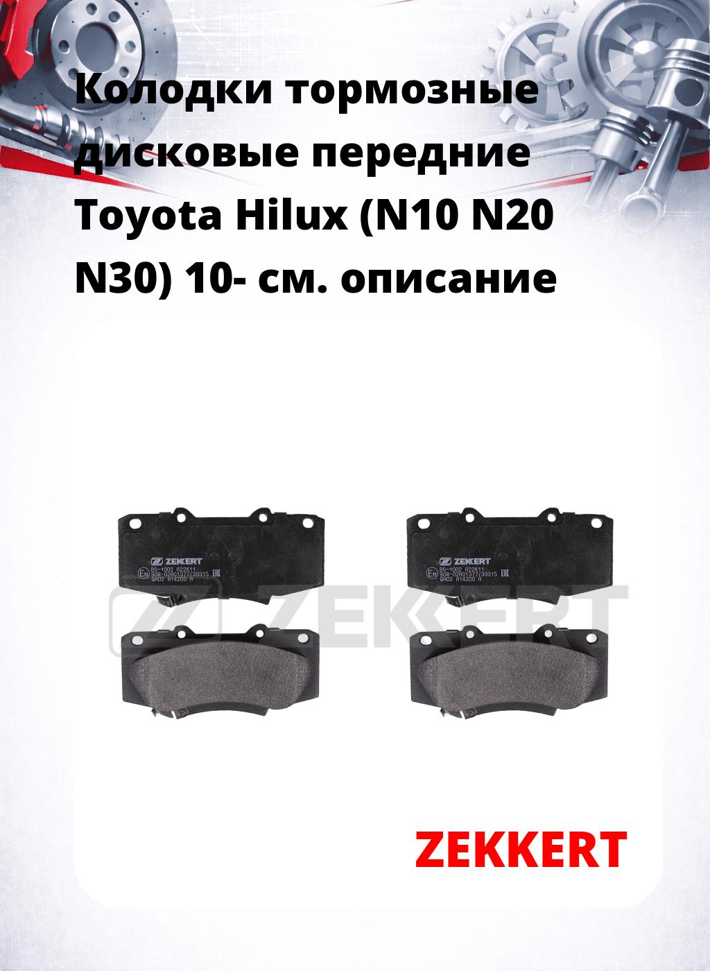 Колодки тормозные дисковые передние Toyota Hilux (N10 N20 N30) 10-