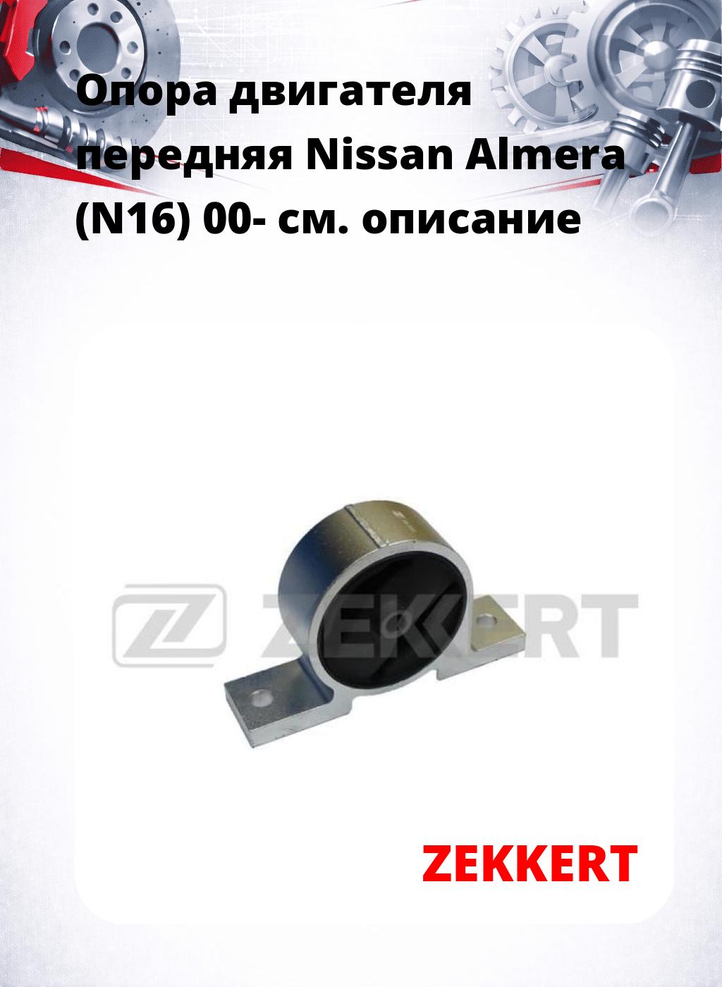 Опора двигателя передняя Nissan Almera (N16) 00-