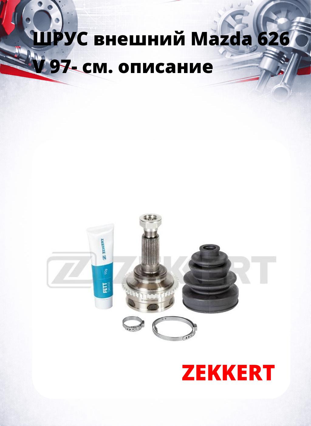 ШРУС внешний Mazda 626 V 97-