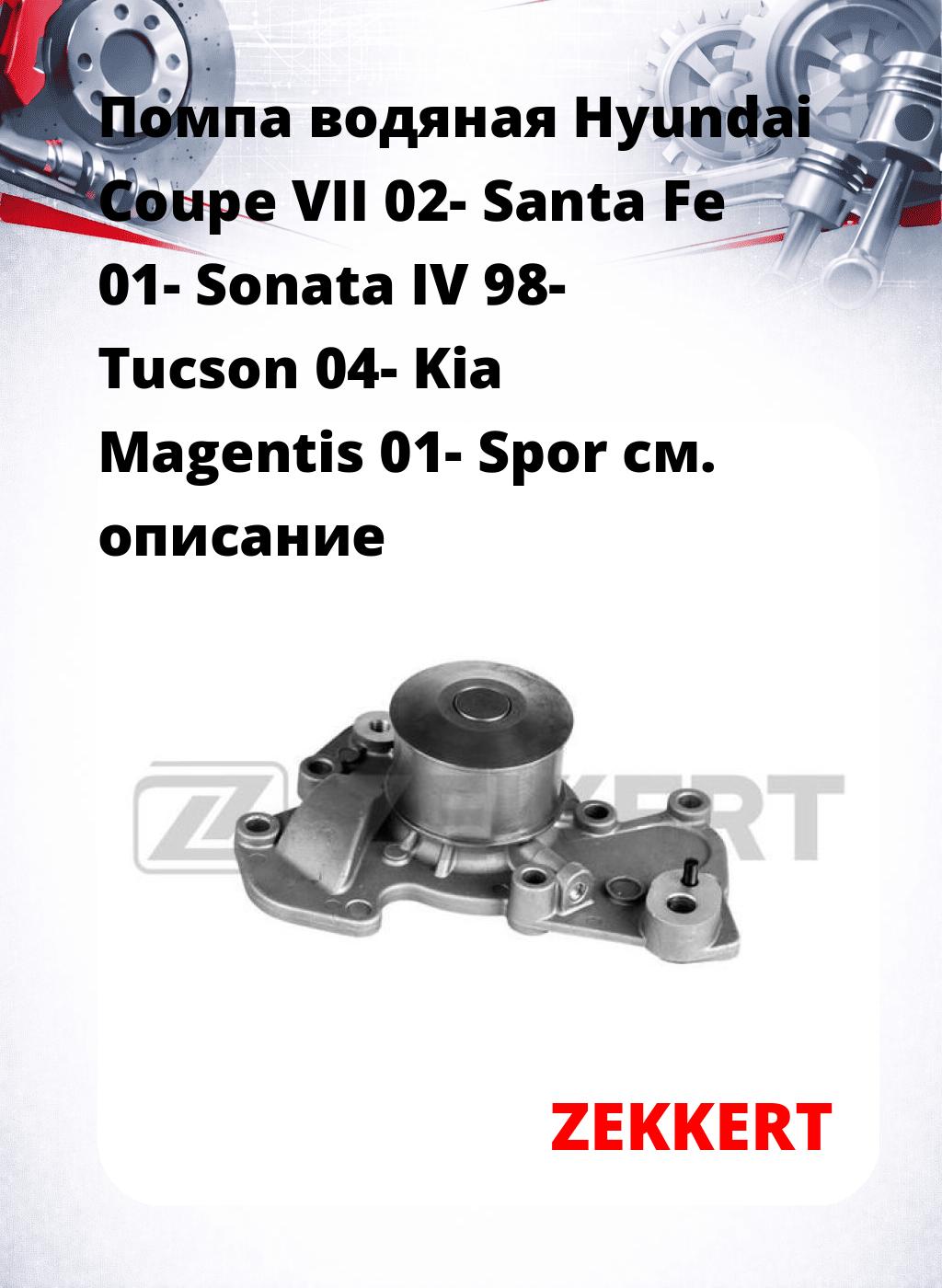 Помпа водяная Hyundai Coupe VII 02-  Santa Fe 01-  Sonata IV 98-  Tucson 04-  Kia Magentis 01-  Spor