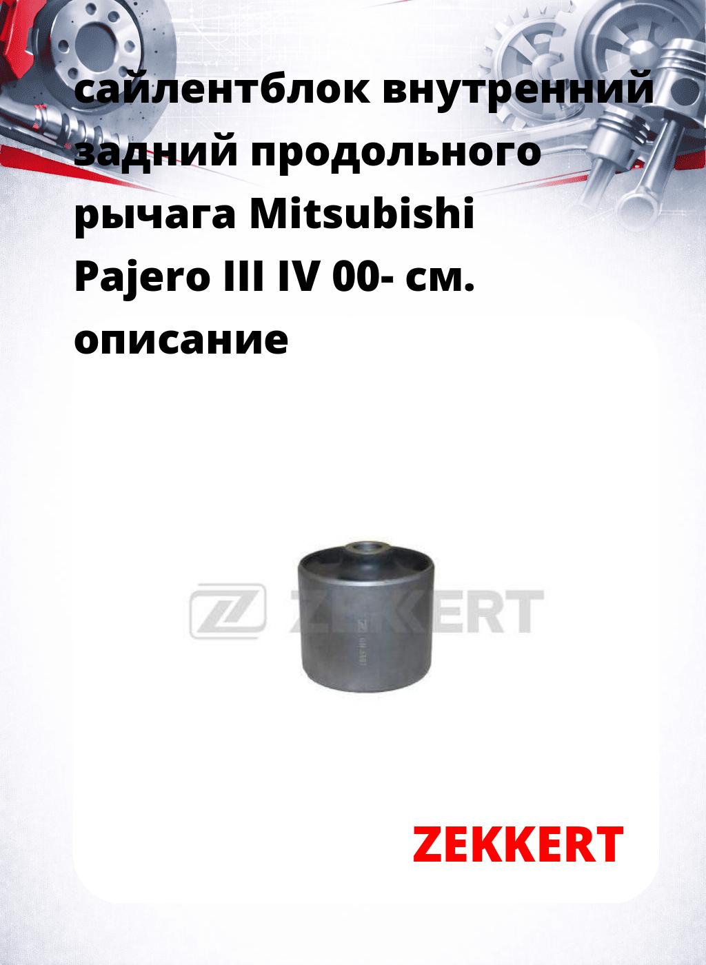 сайлентблок внутренний задний продольного рычага Mitsubishi Pajero III IV 00-
