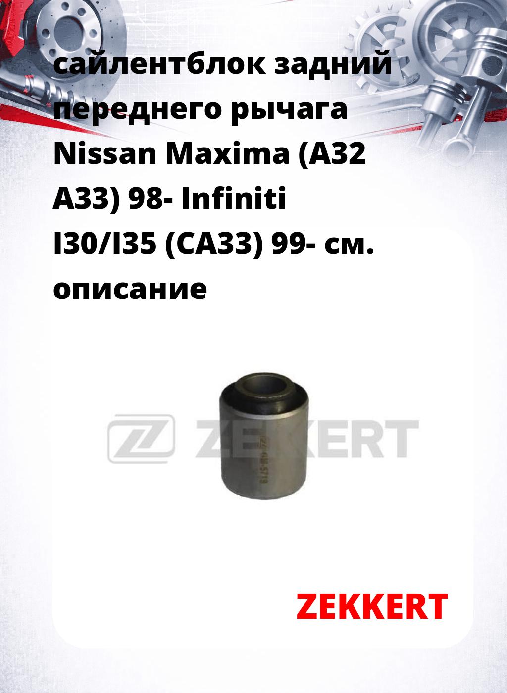 сайлентблок задний переднего рычага Nissan Maxima (A32 A33) 98- Infiniti I30/I35 (CA33) 99-
