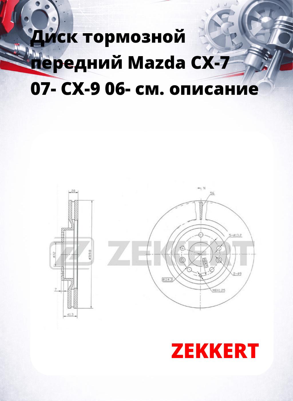 Диск тормозной передний Mazda CX-7 07-  CX-9 06-