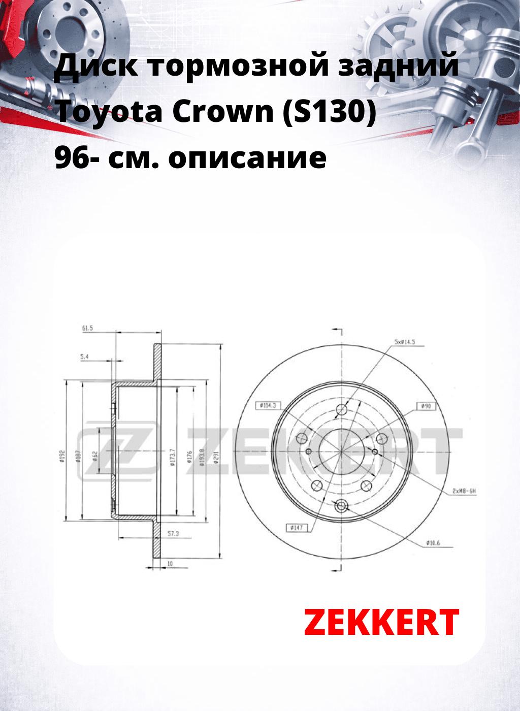 Диск тормозной задний Toyota Crown (S130) 96-