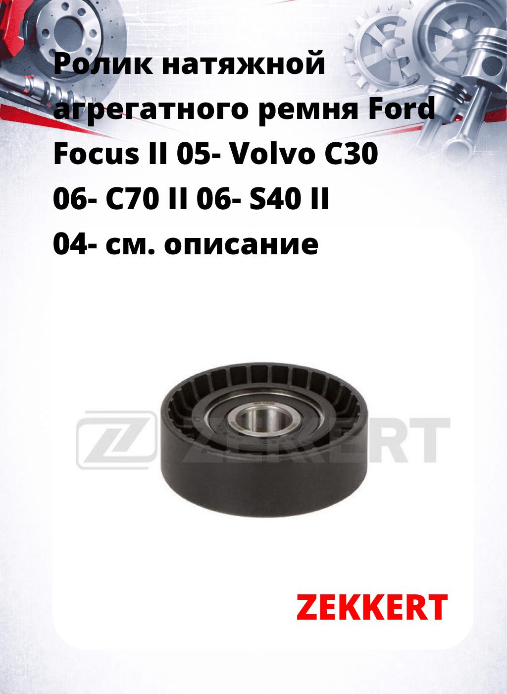 Ролик натяжной агрегатного ремня Ford Focus II 05- Volvo C30 06- C70 II 06- S40 II 04-
