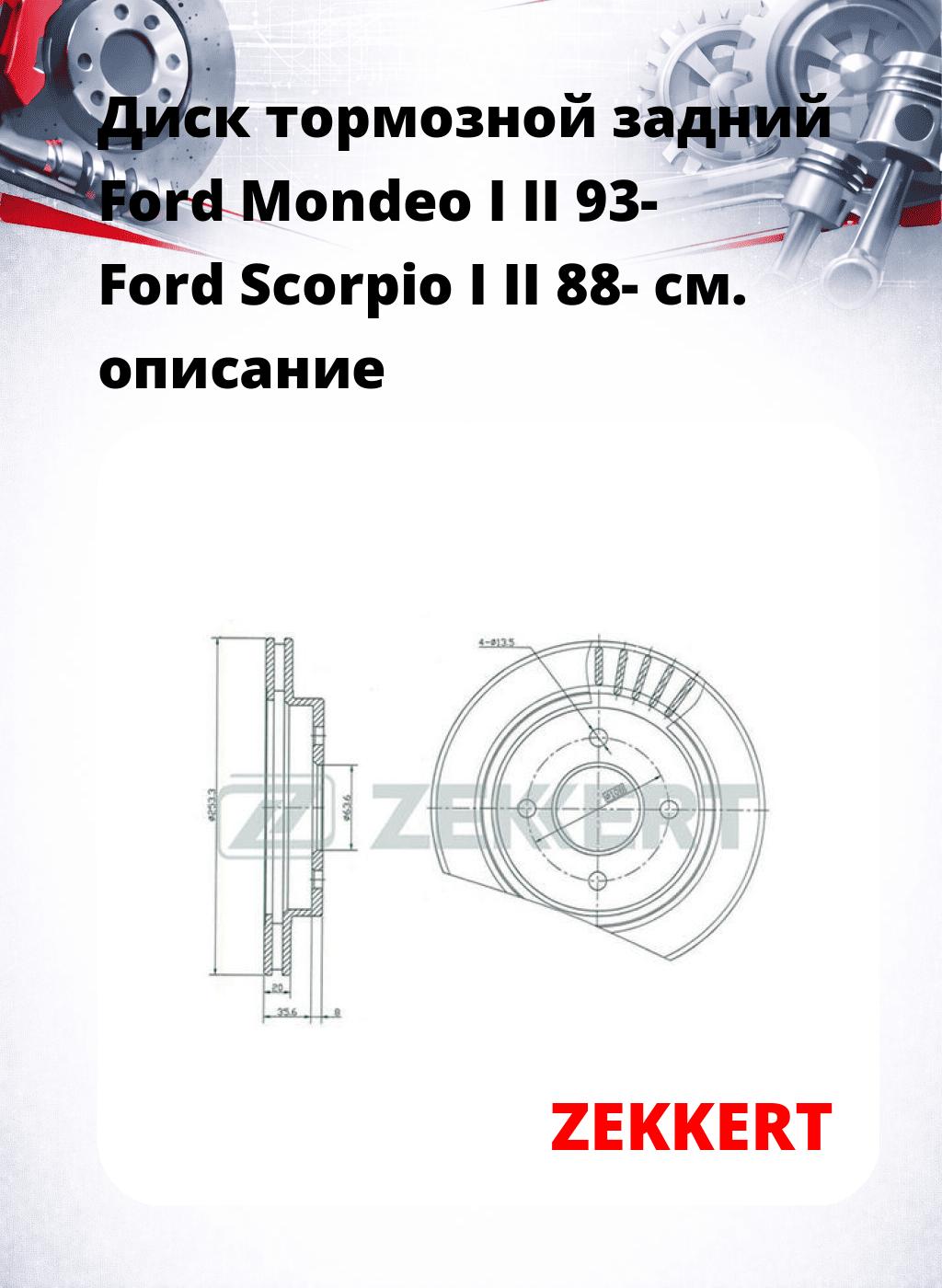 Диск тормозной задний Ford Mondeo I  II 93-  Ford Scorpio I  II 88-
