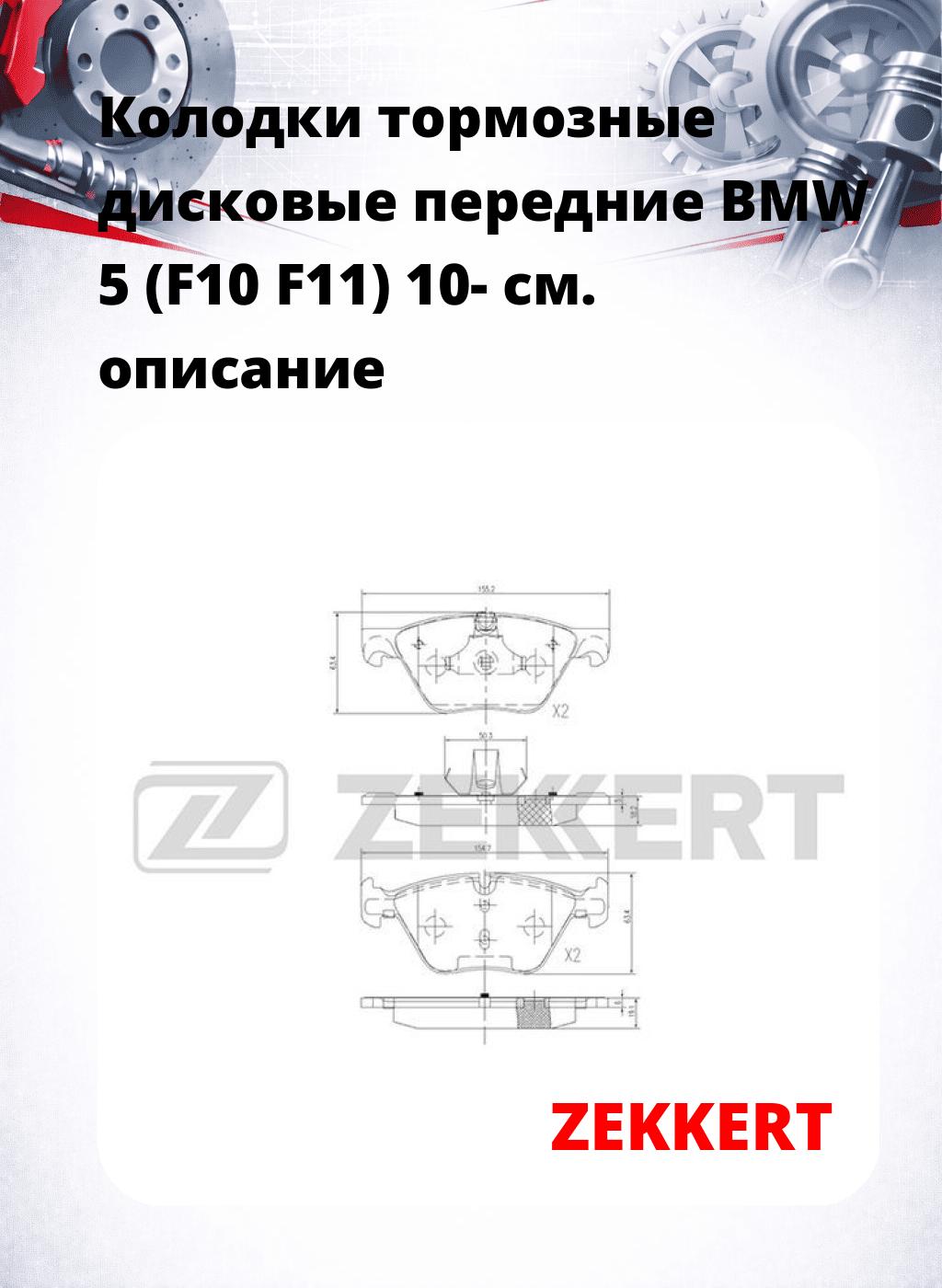 Колодки тормозные дисковые передние BMW 5 (F10 F11) 10-