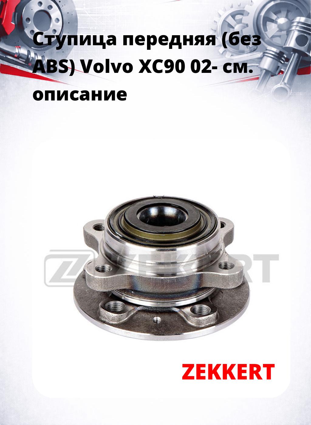 Ступица передняя (без ABS) Volvo XC90 02-
