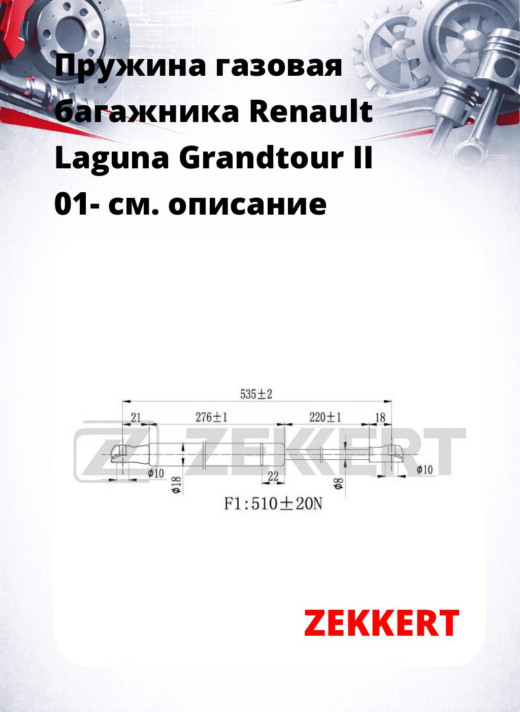 Пружина газовая багажника Renault Laguna Grandtour II 01-