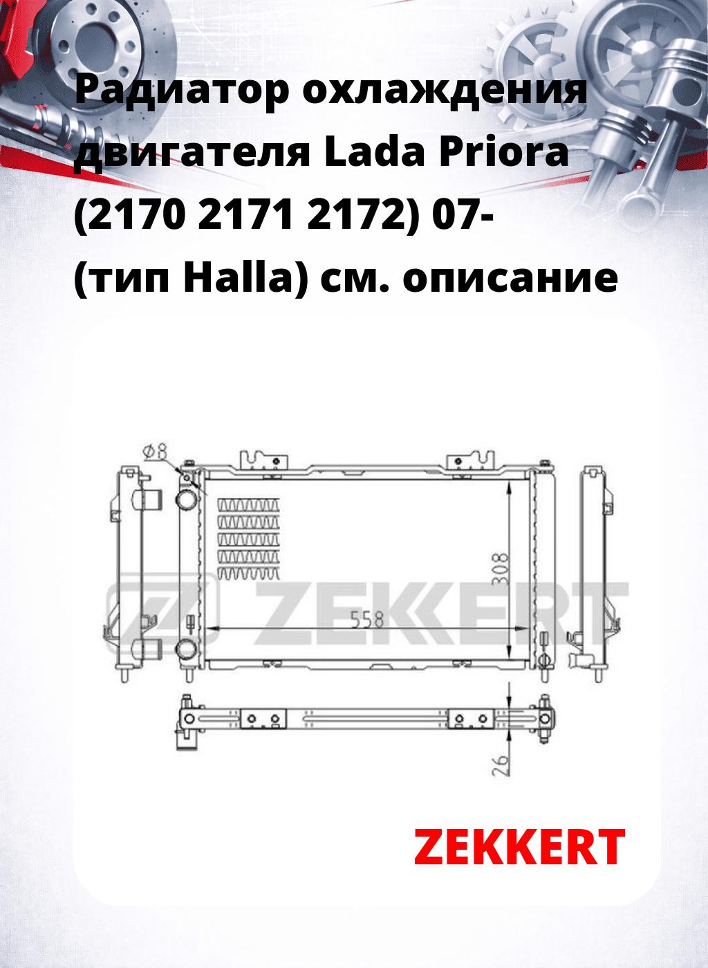 Радиатор охлаждения двигателя Lada Priora (2170 2171 2172) 07- (тип Halla)