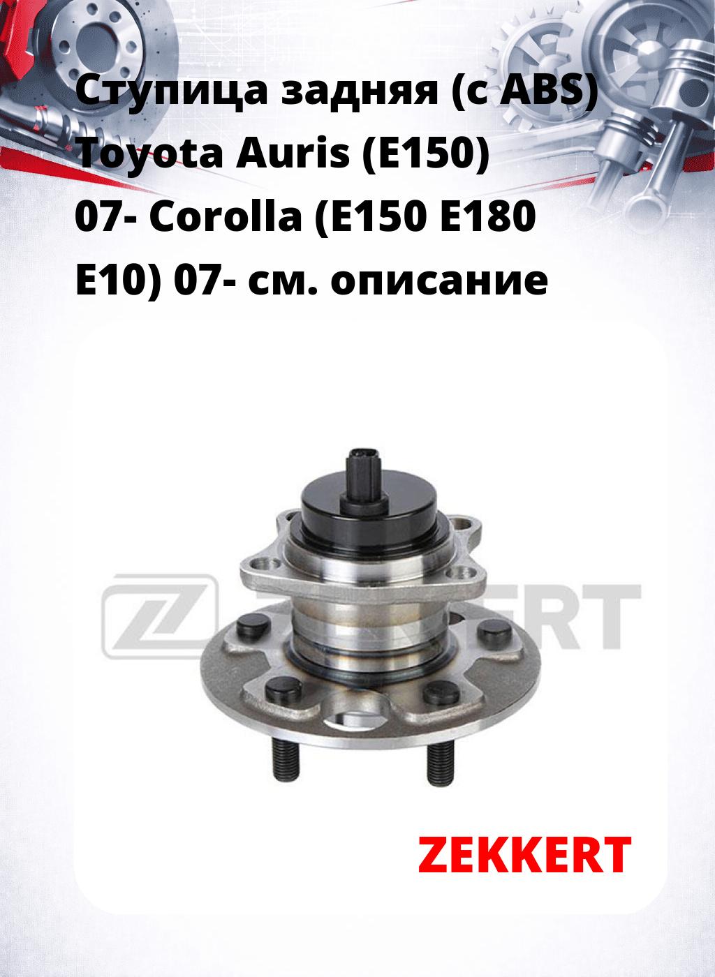 Ступица задняя (с ABS) Toyota Auris (E150) 07-  Corolla (E150  E180  E10) 07-