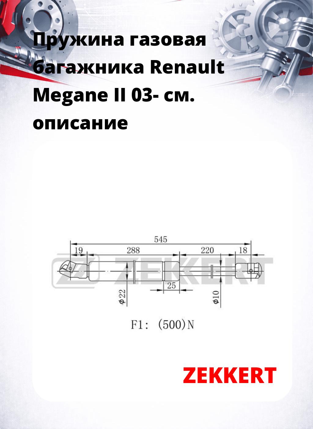 Пружина газовая багажника Renault Megane II 03-