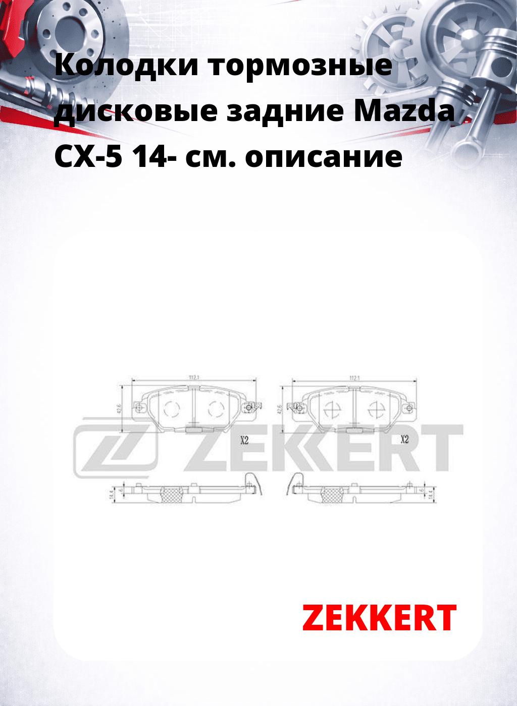 Колодки тормозные дисковые задние Mazda CX-5 14-