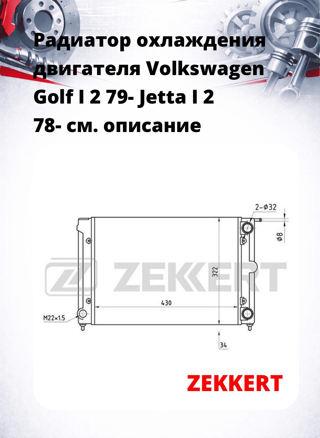 Радиатор охлаждения двигателя Volkswagen Golf I 2 79- Jetta I 2 78-