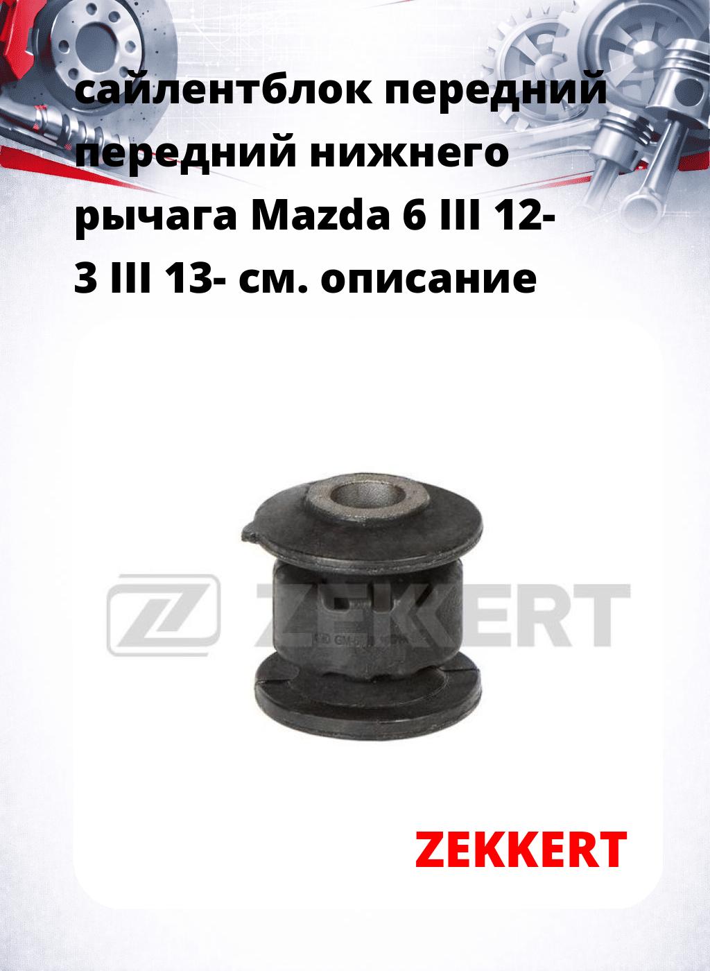 сайлентблок передний передний нижнего   рычага Mazda 6 III 12- 3 III 13-
