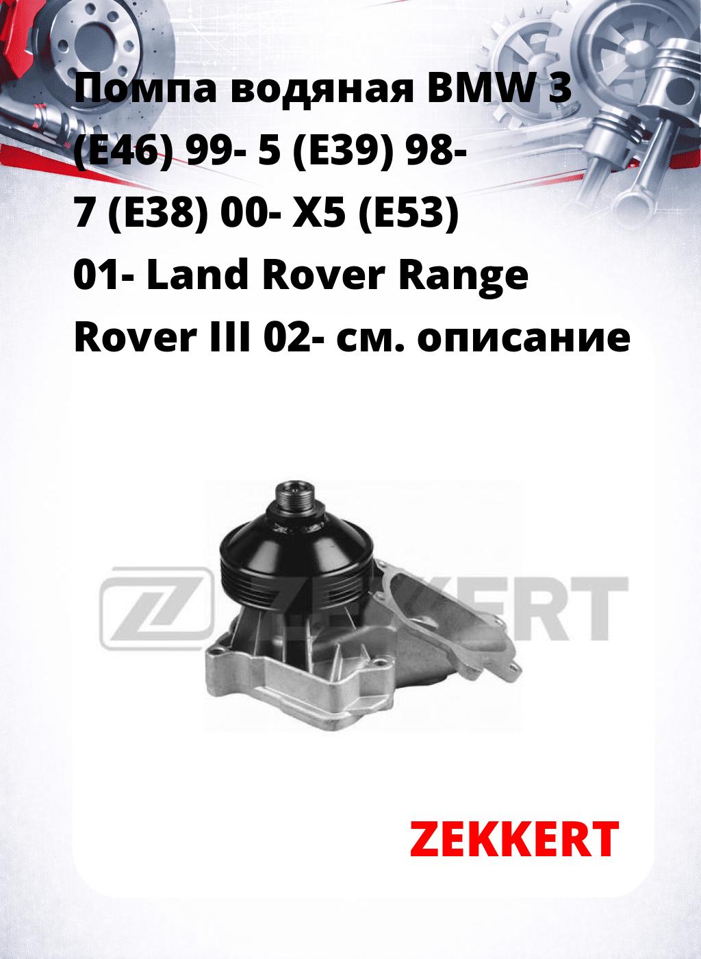 Помпа водяная BMW 3 (E46) 99-  5 (E39) 98-  7 (E38) 00-  X5 (E53) 01- Land Rover Range Rover III 02-