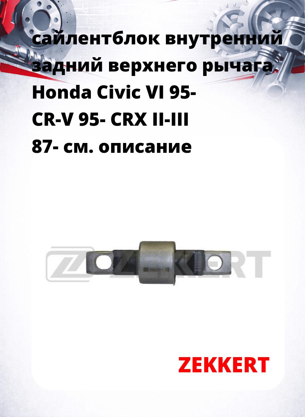 сайлентблок внутренний задний верхнего  рычага Honda Civic VI 95- CR-V 95- CRX II-III 87-