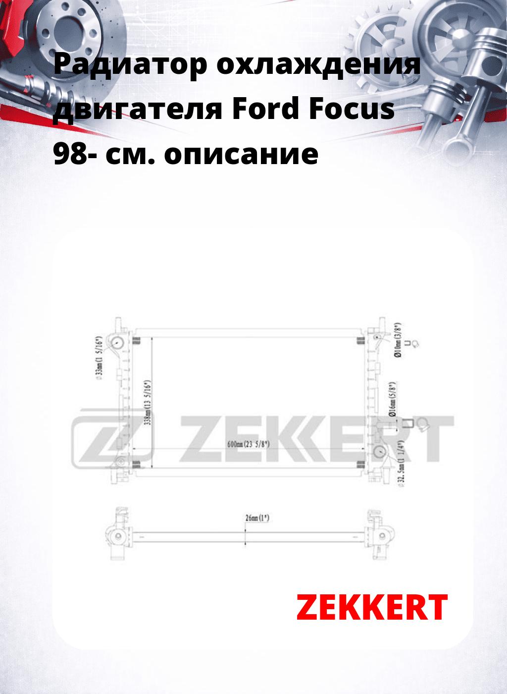 Радиатор охлаждения двигателя Ford Focus 98-
