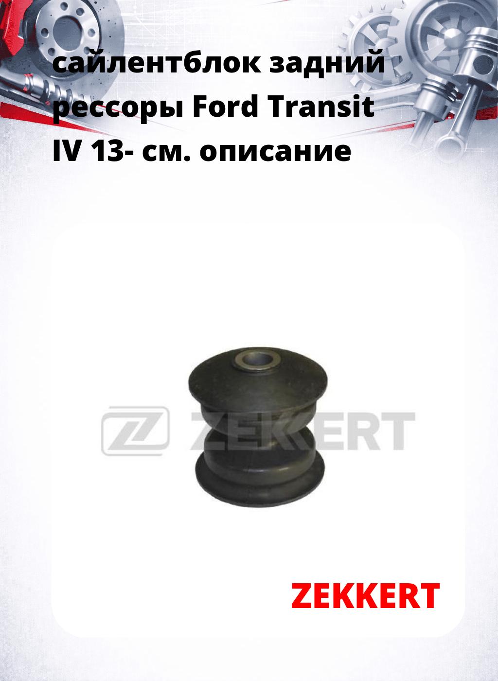 сайлентблок задний  рессоры Ford Transit IV 13-