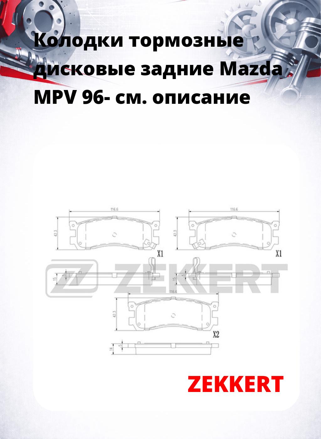 Колодки тормозные дисковые задние Mazda MPV 96-