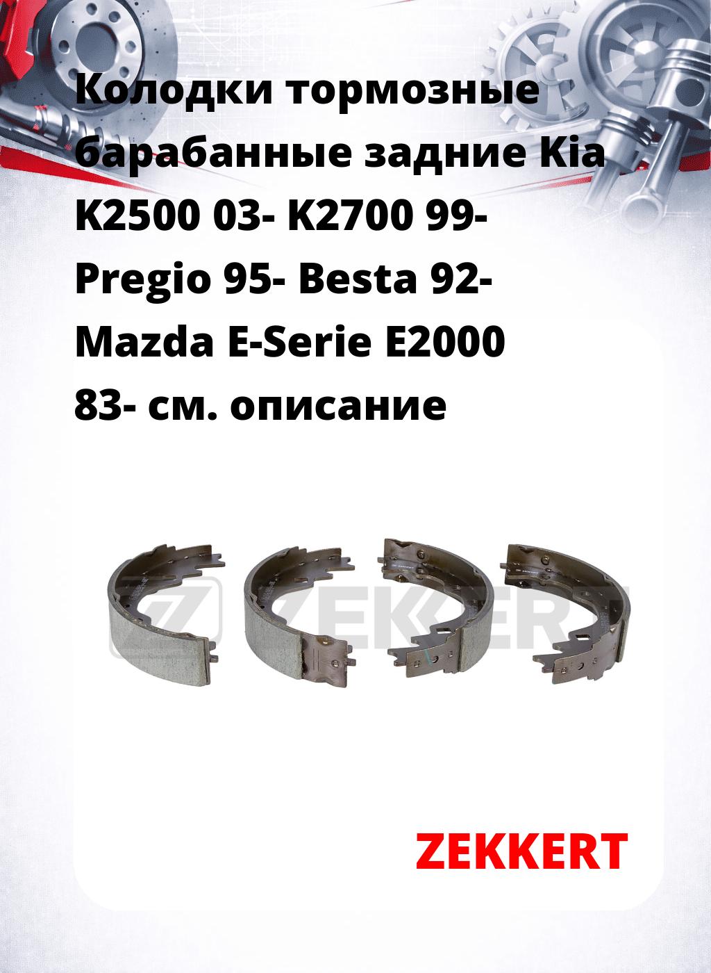 Колодки тормозные барабанные задние  Kia K2500 03- K2700 99- Pregio 95- Besta 92- Mazda E-Serie E2000 83-