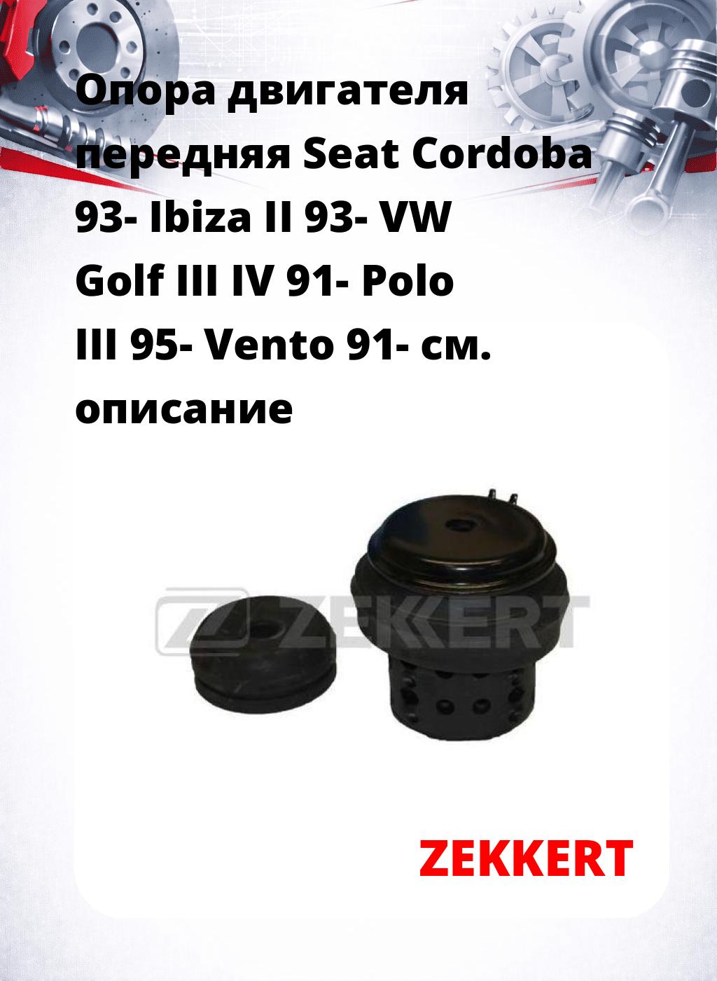 Опора двигателя передняя Seat Cordoba 93- Ibiza II 93- VW Golf III IV 91- Polo III 95- Vento 91-