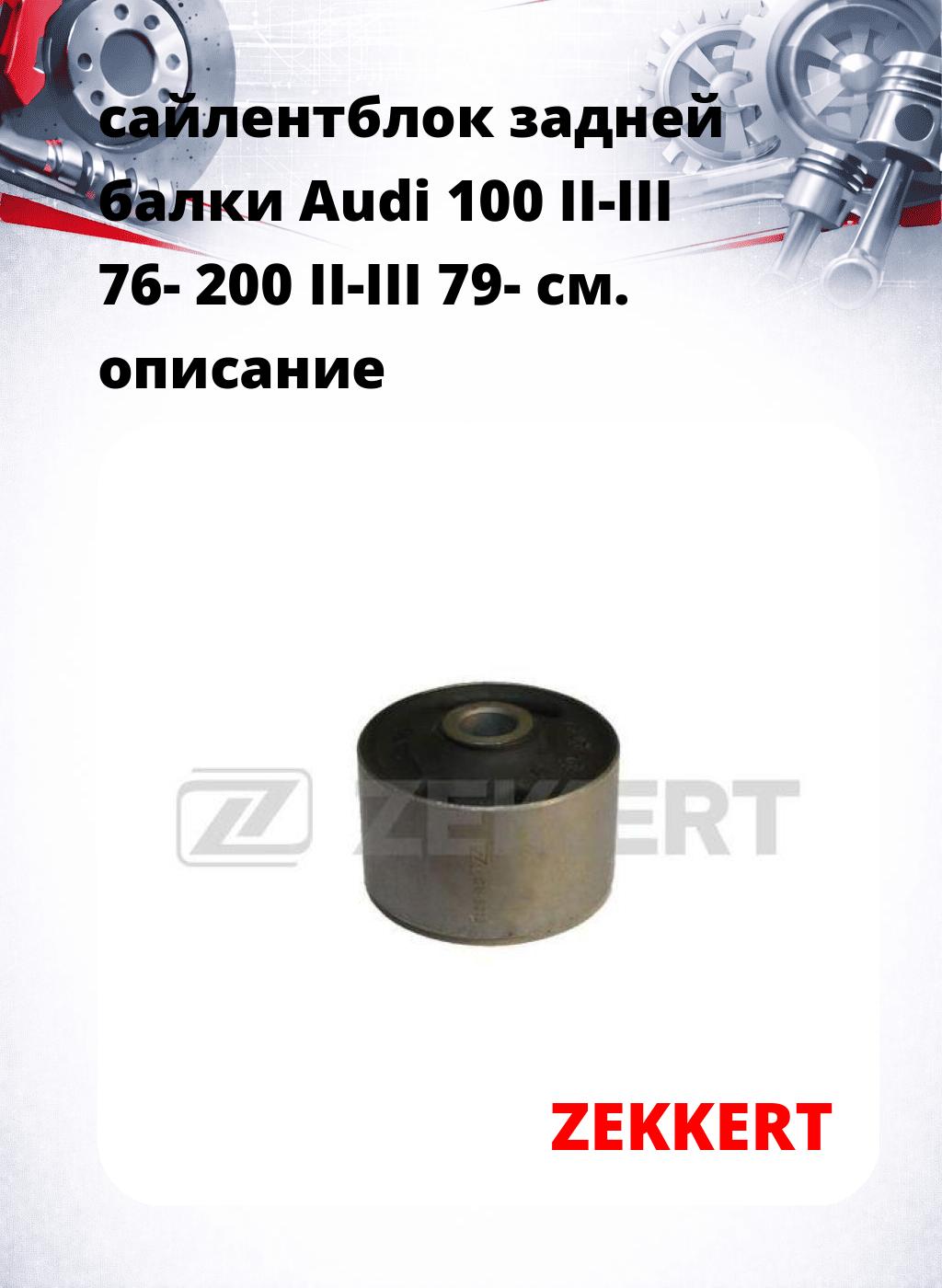сайлентблок задней балки Audi 100 II-III 76- 200 II-III 79-