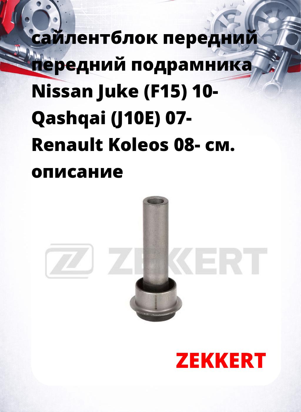 сайлентблок передний передний подрамника Nissan Juke (F15) 10- Qashqai (J10E) 07- Renault Koleos 08-