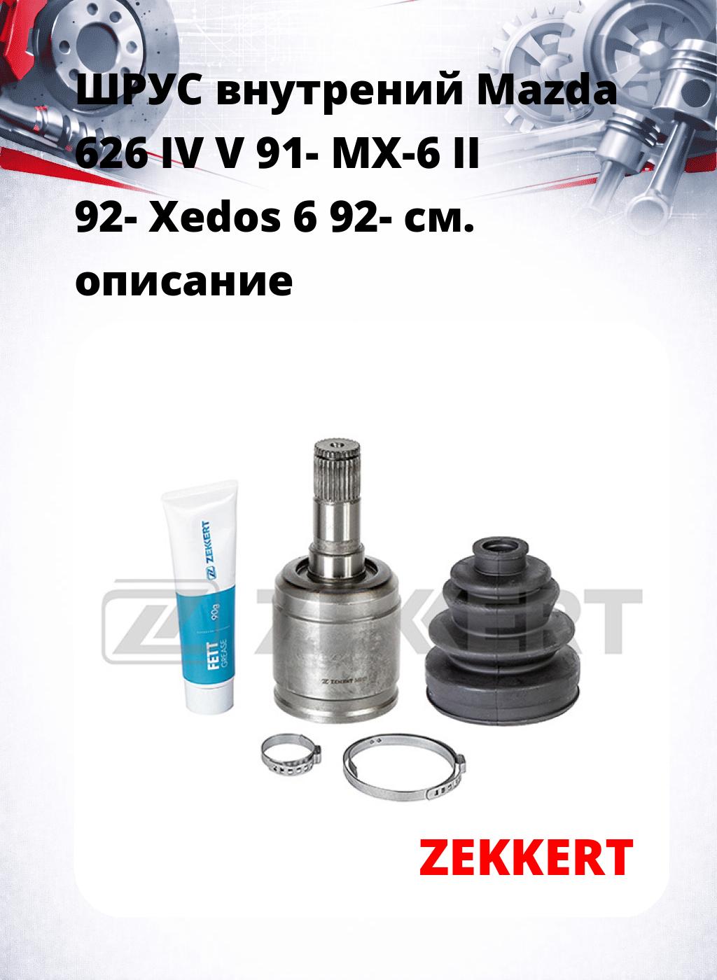 ШРУС внутрений Mazda 626 IV  V 91-  MX-6 II 92-  Xedos 6 92-
