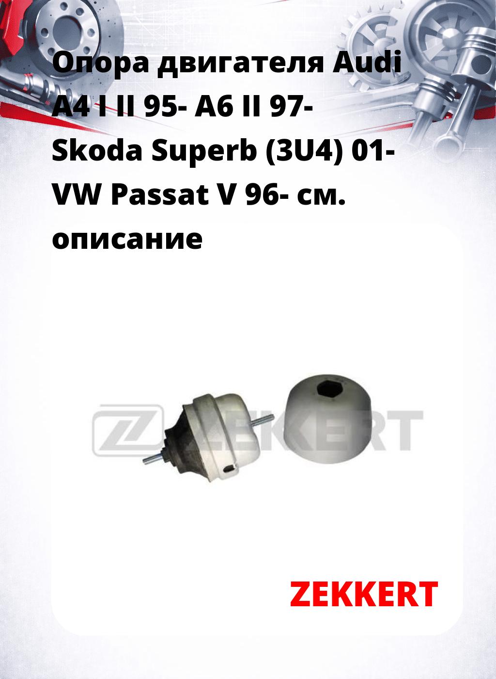 Опора двигателя Audi A4 I II 95- A6 II 97- Skoda Superb (3U4) 01- VW Passat V 96-