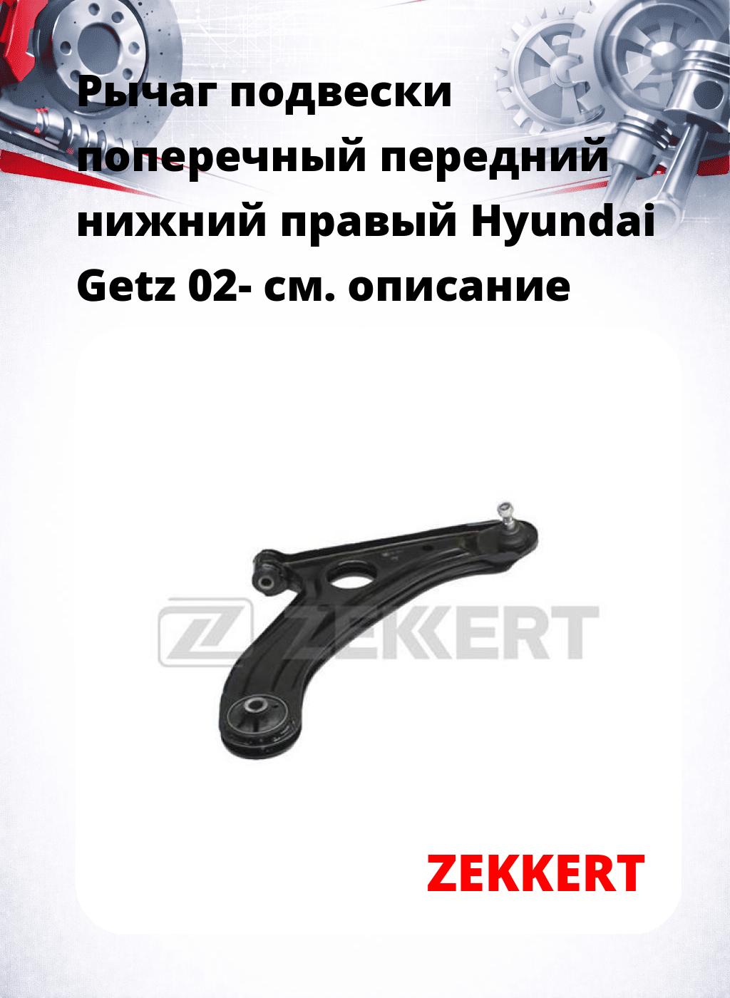 Рычаг подвески поперечный передний нижний правый Hyundai Getz 02-