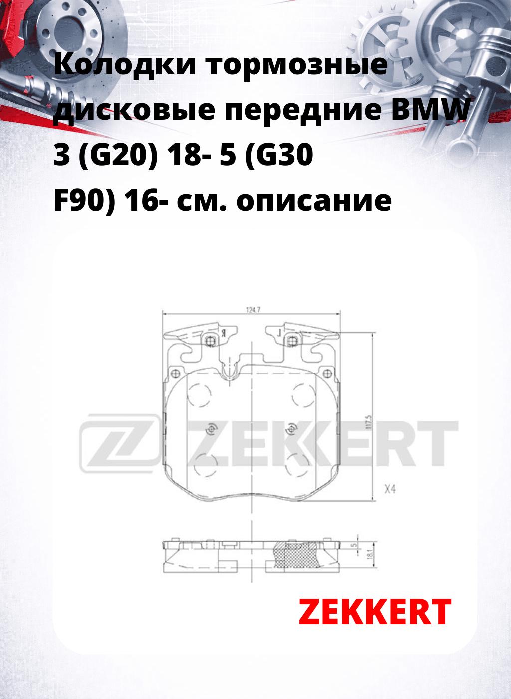 Колодки тормозные дисковые передние BMW 3 (G20) 18- 5 (G30 F90) 16-