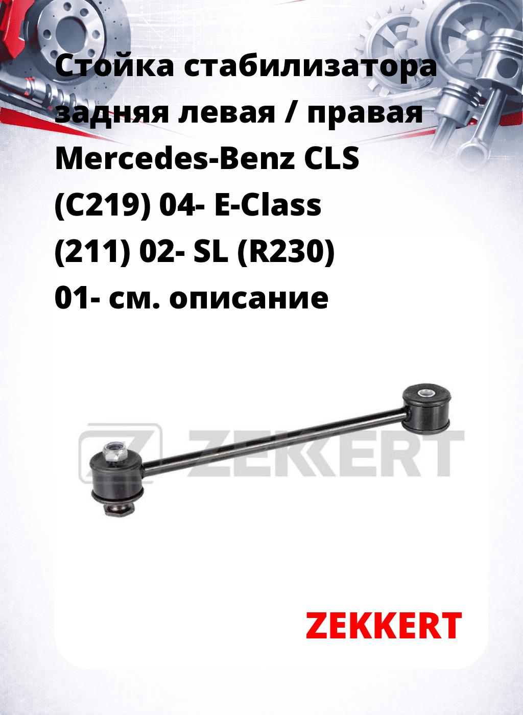 Стойка стабилизатора задняя левая / правая   Mercedes-Benz CLS (C219) 04-  E-Class (211) 02-  SL (R230) 01-