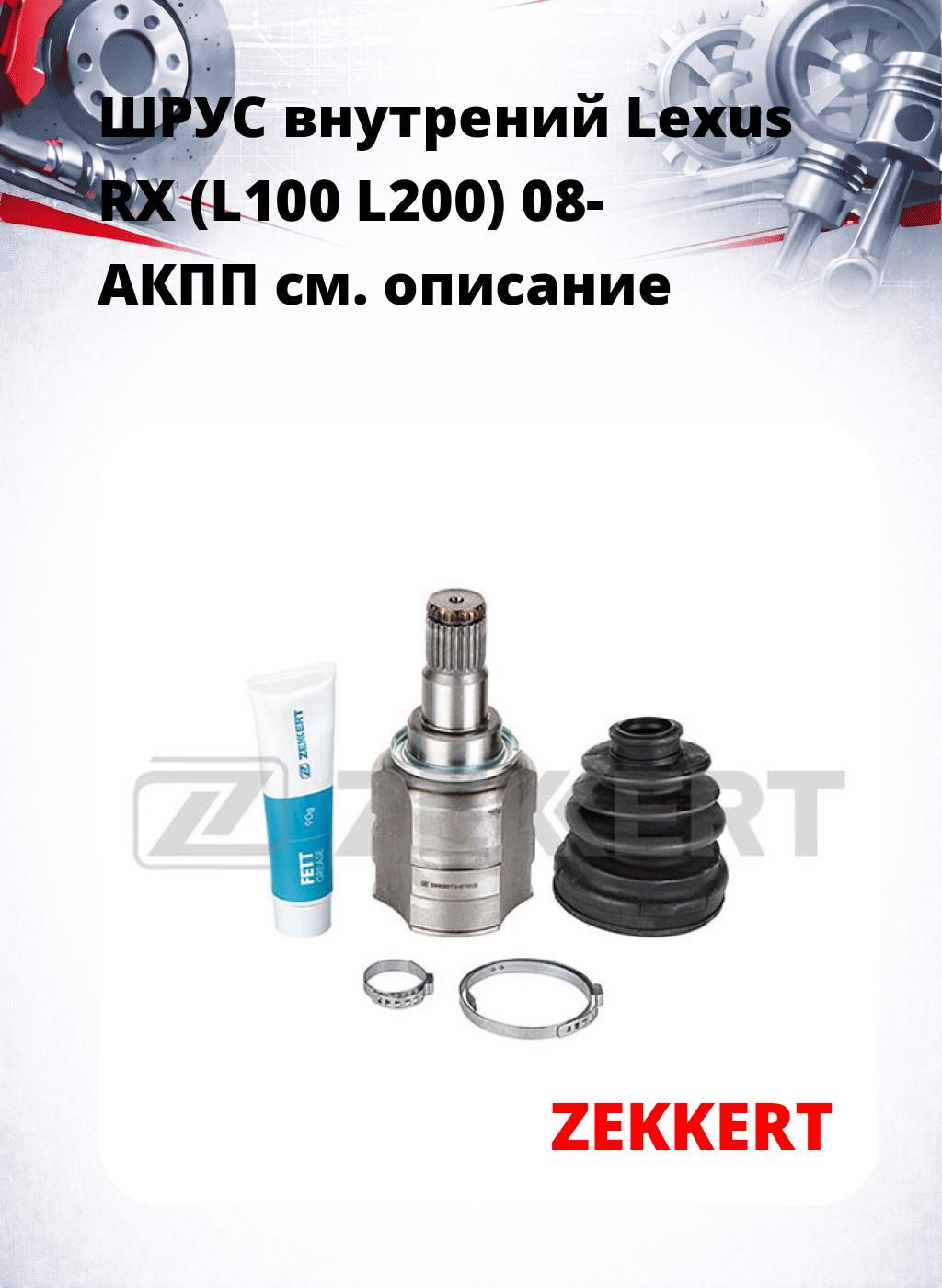 ШРУС внутрений Lexus RX (L100  L200) 08-  АКПП