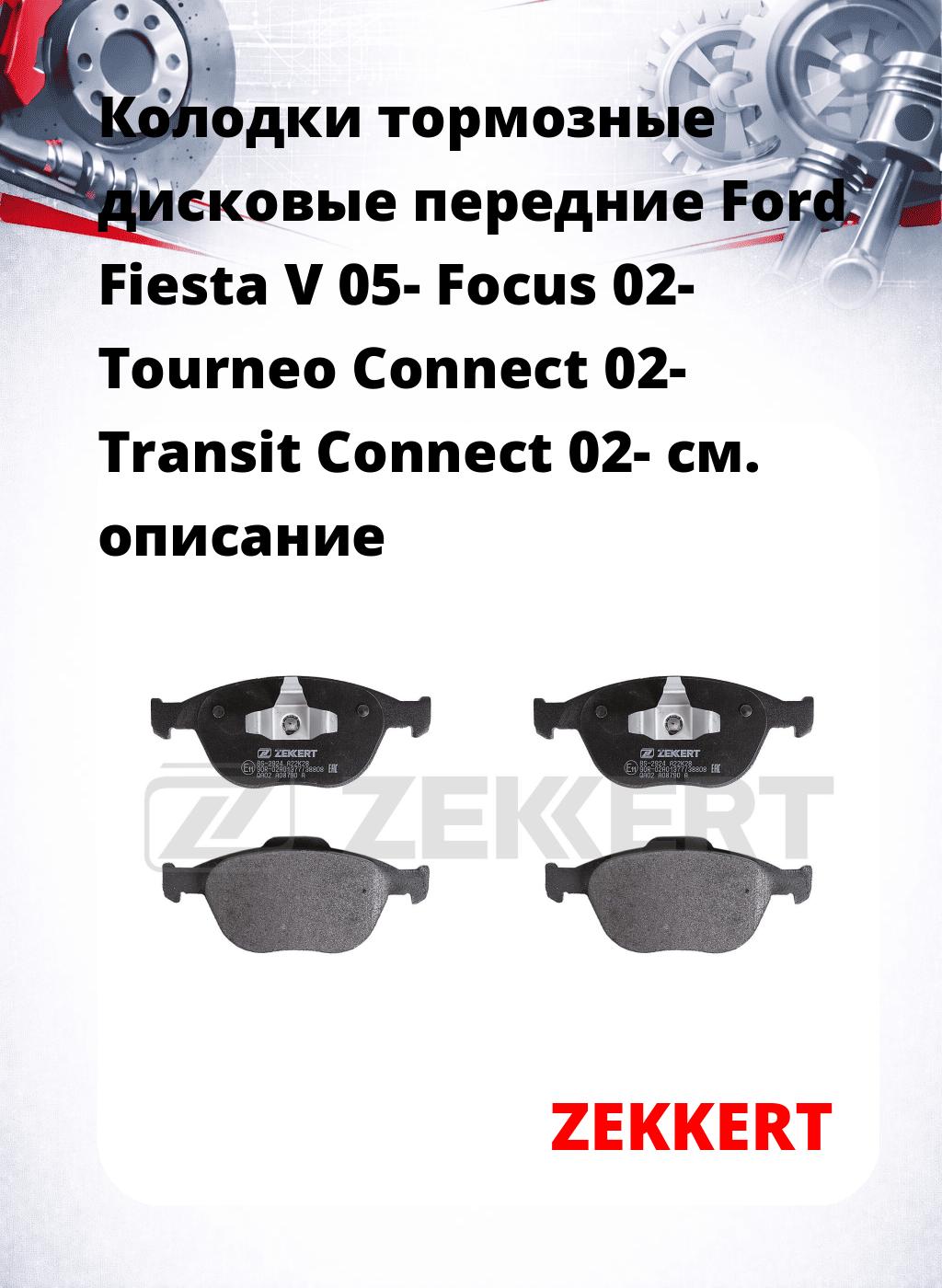 Колодки тормозные дисковые передние Ford Fiesta V 05-  Focus 02-  Tourneo Connect 02-  Transit Connect 02-