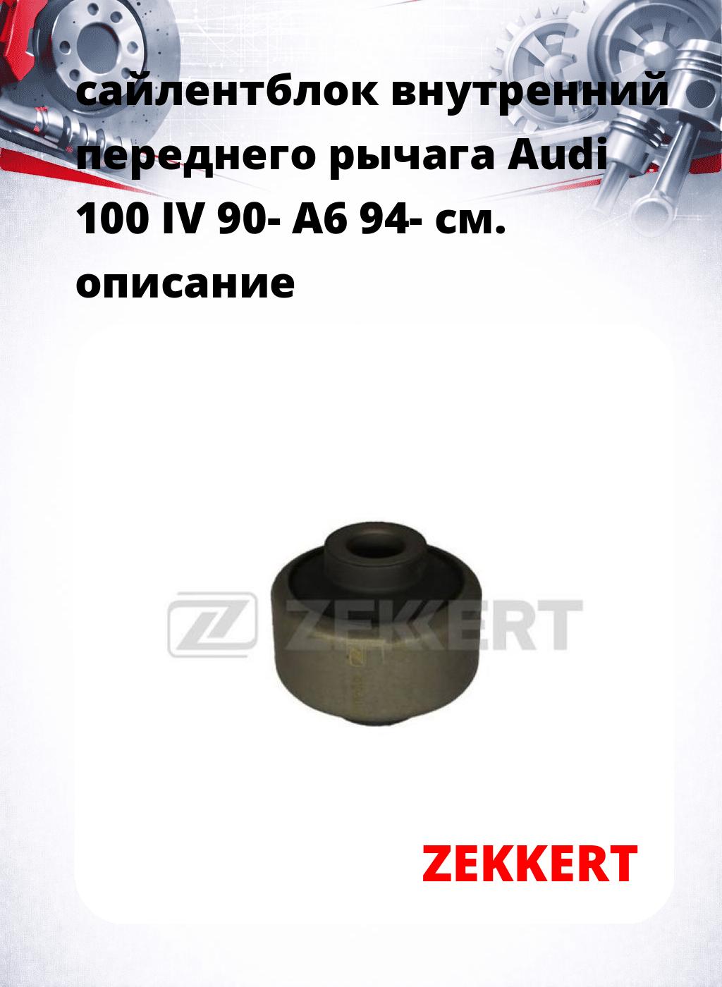 сайлентблок внутренний переднего рычага Audi 100 IV 90- A6 94-