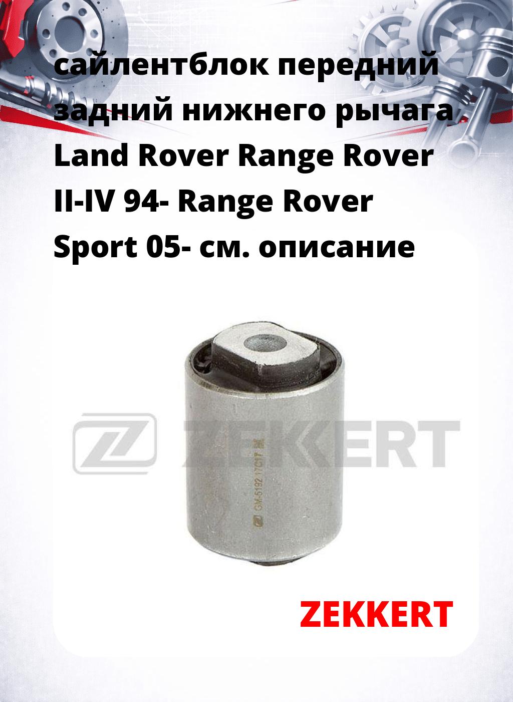 сайлентблок передний задний нижнего   рычага Land Rover Range Rover II-IV 94- Range Rover Sport 05-
