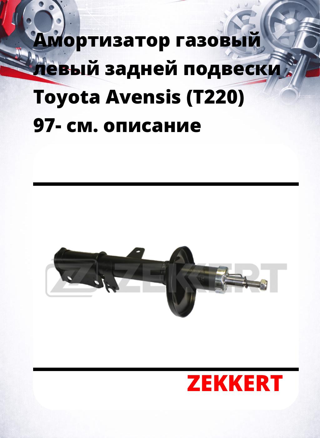 Амортизатор газовый левый задней подвески Toyota Avensis (T220) 97-
