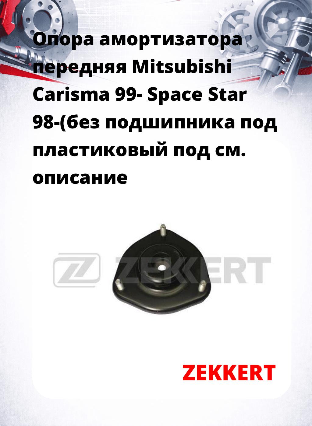 Опора амортизатора передняя Mitsubishi Carisma 99- Space Star 98-(без подшипника под пластиковый под