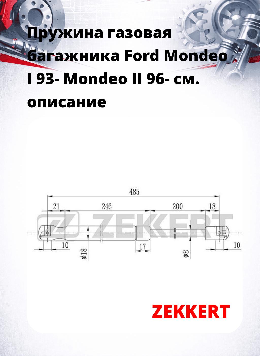 Пружина газовая багажника Ford Mondeo I 93- Mondeo II 96-