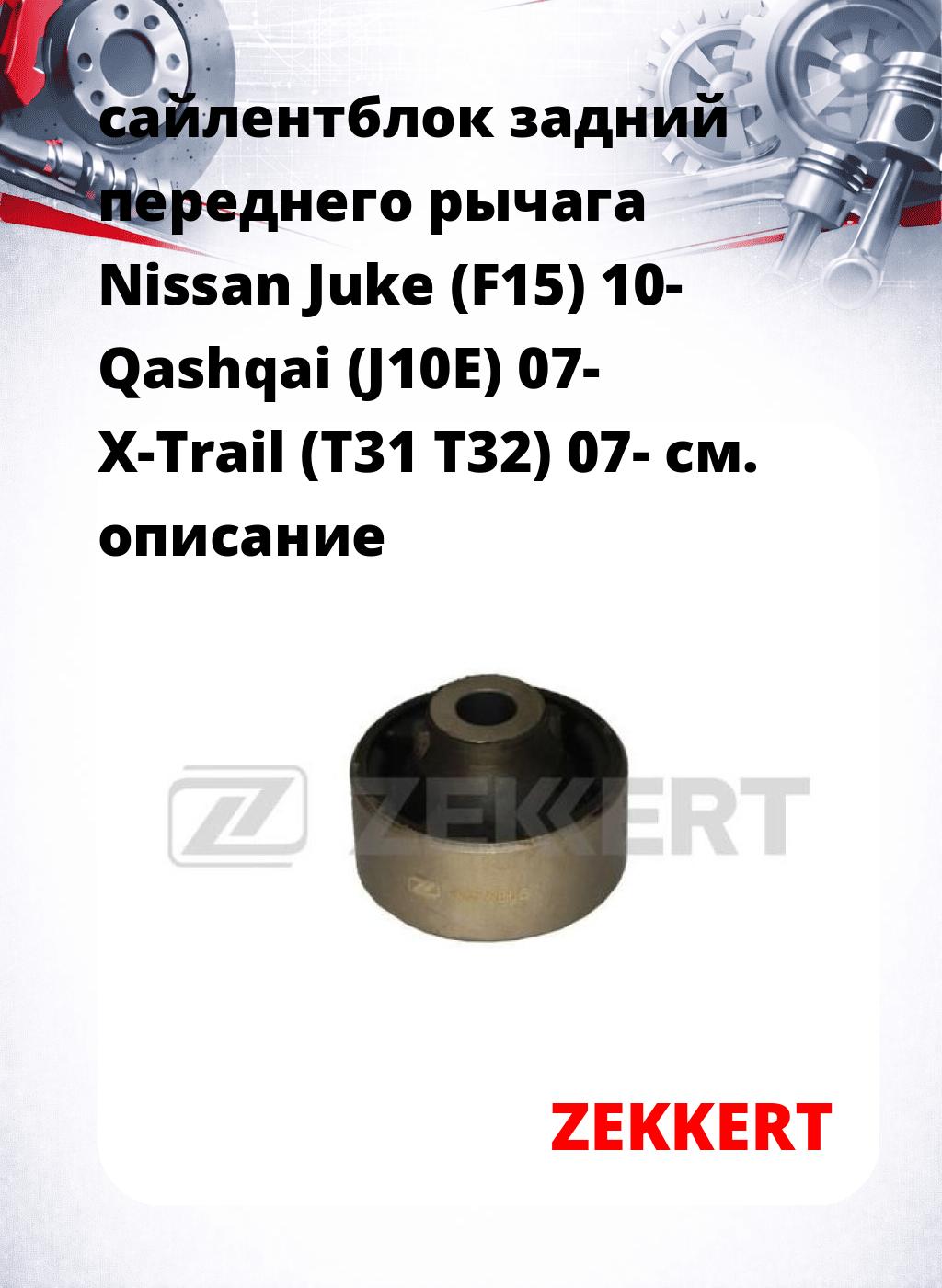 сайлентблок задний переднего рычага Nissan Juke (F15) 10- Qashqai (J10E) 07- X-Trail (T31 T32) 07-