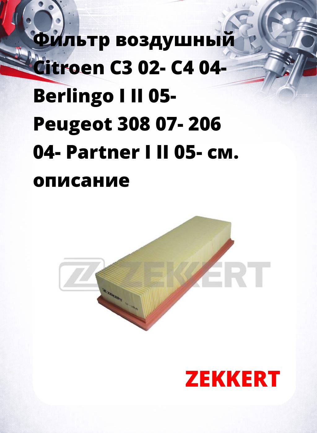 Фильтр воздушный  Citroen C3 02- C4 04- Berlingo I II 05- Peugeot 308 07- 206 04- Partner I II 05-