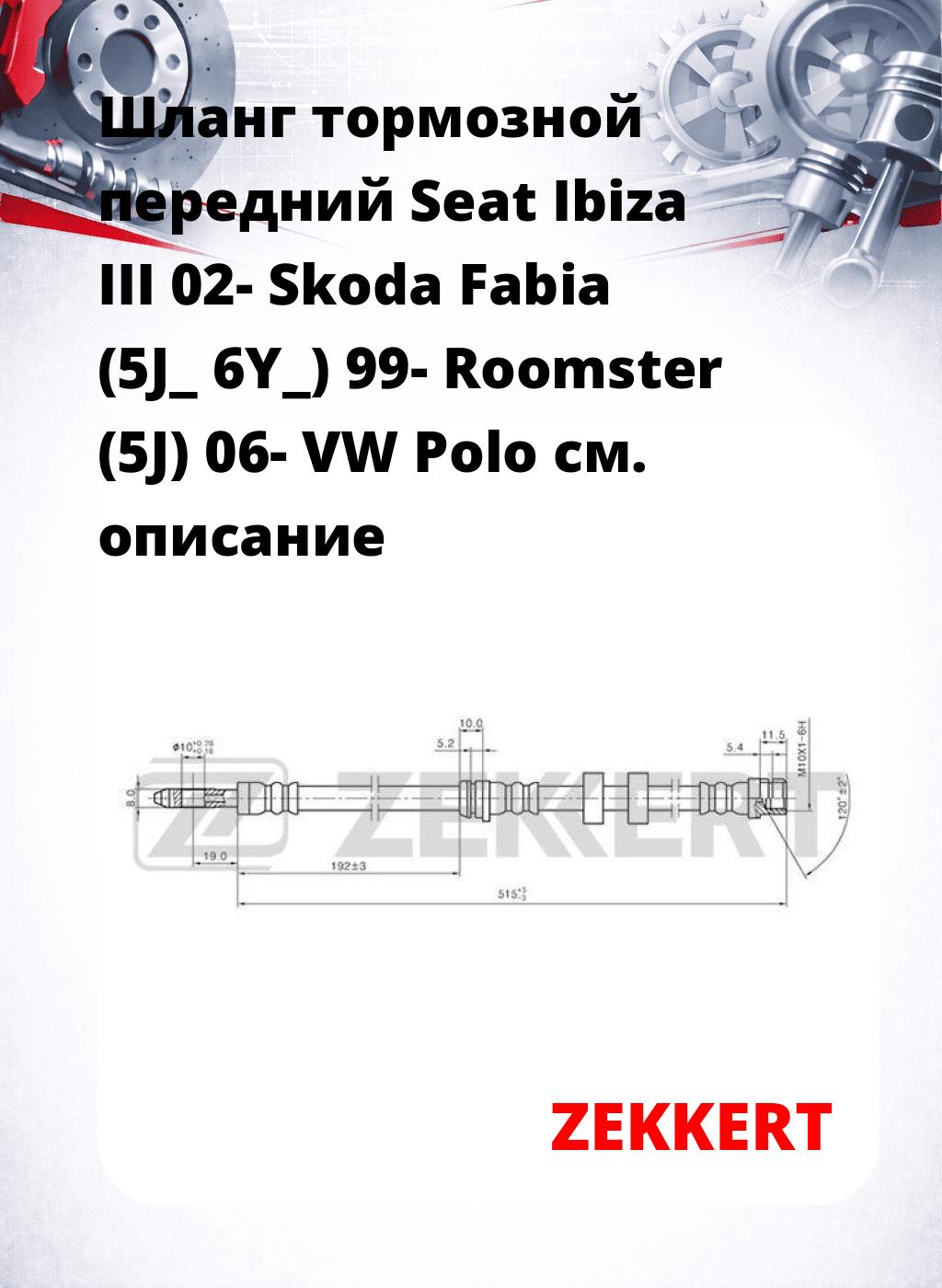 Шланг тормозной передний Seat Ibiza III 02-  Skoda Fabia (5J_  6Y_) 99-  Roomster (5J) 06-  VW Polo
