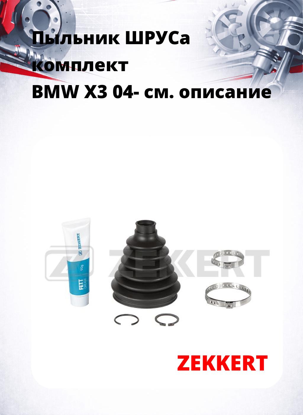 Пыльник ШРУСа комплект BMW X3 04-