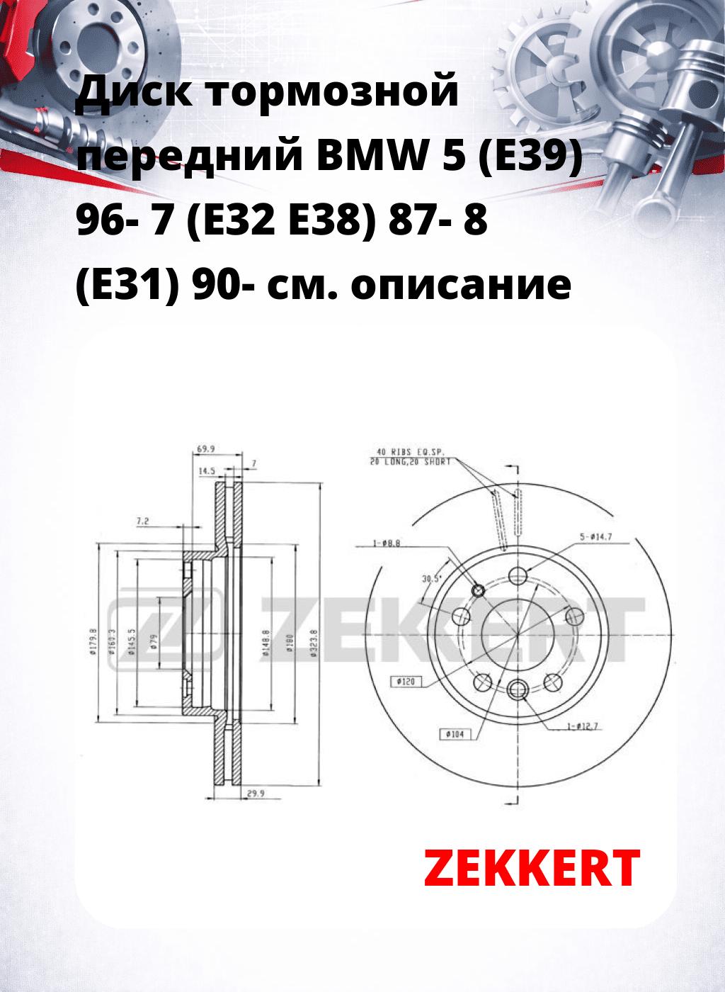Диск тормозной передний BMW 5 (E39) 96-  7 (E32  E38) 87-  8 (E31) 90-