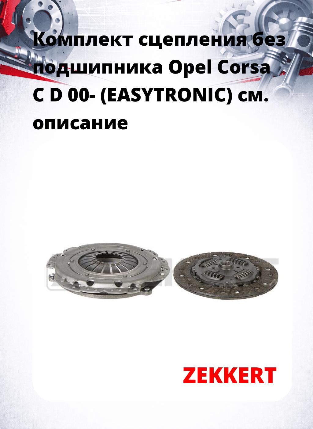 Комплект сцепления без подшипника Opel Corsa C D 00- (EASYTRONIC)