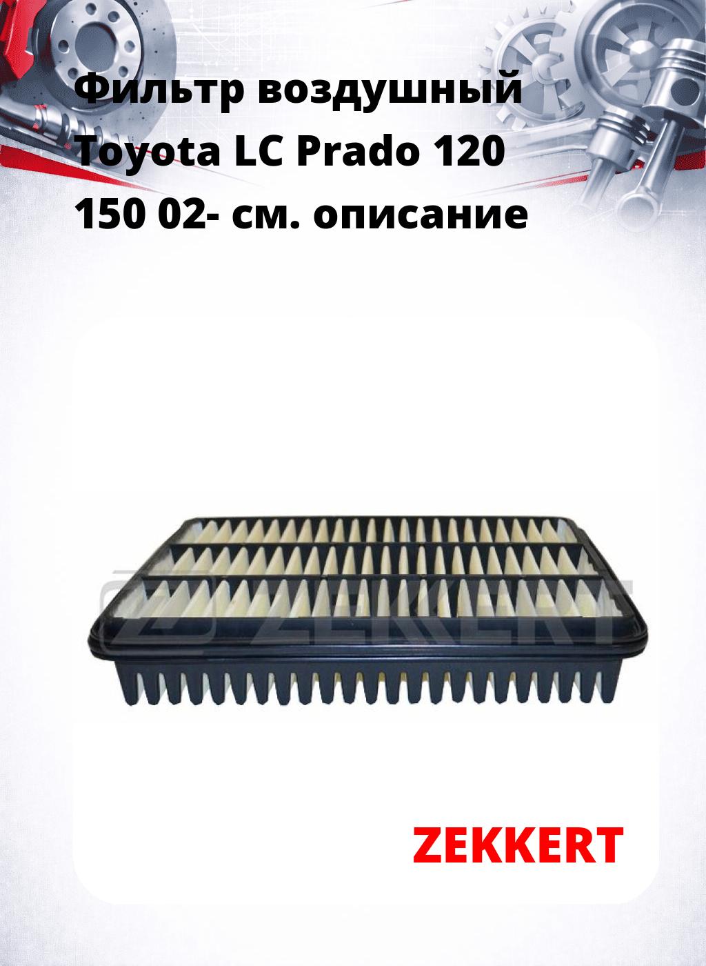 Фильтр воздушный  Toyota LC Prado 120 150 02-