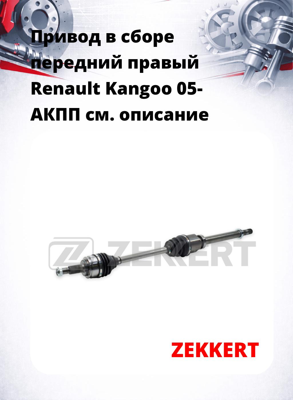 Привод в сборе передний правый Renault Kangoo 05-  АКПП